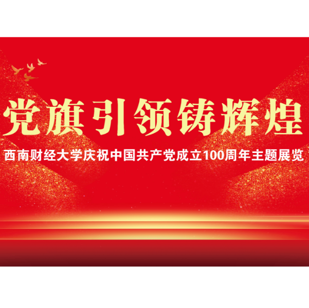 党旗引领铸辉煌