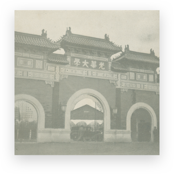 校史钩沉