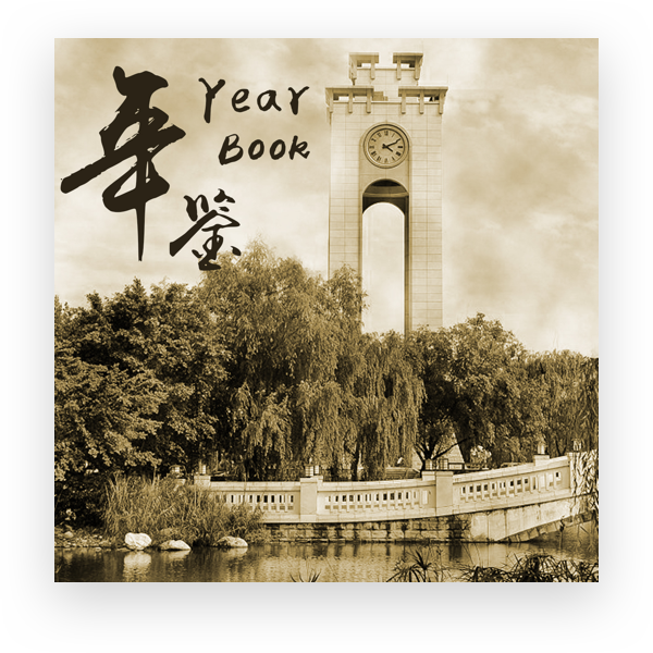 西财年鉴