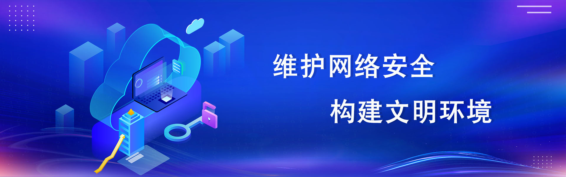 网络安全