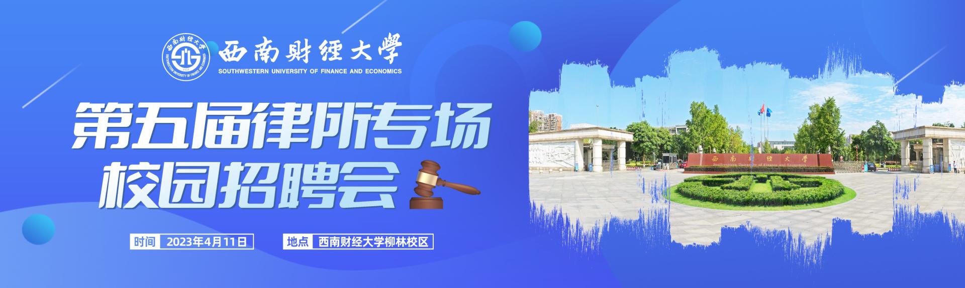 西南财经大学第五届律所专场校园招聘会