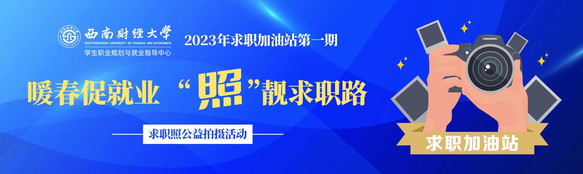 2023年求职加油站第一期——暖春促就业，“照”靓求职路：求职照拍摄活动来啦
